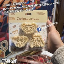  (出清) 上海迪士尼樂園限定 Duffy CookieAnn 造型圖案餅乾模具套裝 (BP0030)